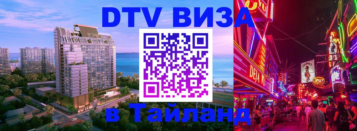 Оформить DTV визу в Тайланд Сан-Марино 